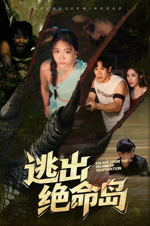 逃出绝命岛(51集) 逃出绝命岛(51集)短剧演员排行榜