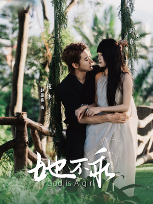 她不乖(77集) 她不乖(77集)最热短剧抢先看