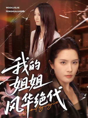 我的姐姐风华绝代（50集）超好看的短剧