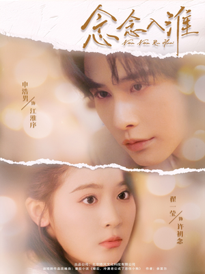 念念入淮（74集）热播短剧分享