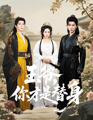 王爷你才是替身(60集) 王爷你才是替身(60集)超好看的短剧