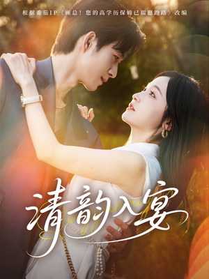 清韵入宴(64集) 清韵入宴(64集)迅雷网盘观看