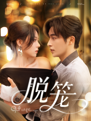 脱笼(74集) 脱笼(74集)短剧解说热门