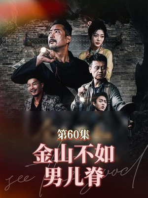 金山不如男儿脊(60集) 金山不如男儿脊(60集)一起看短剧