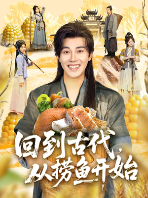 回到古代,从捞鱼开始(83集) 回到古代,从捞鱼开始(83集)精彩短剧看全集