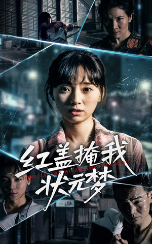 红盖掩我状元梦(44集) 红盖掩我状元梦(44集)一个短剧看全集