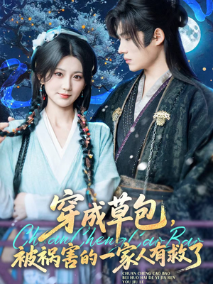 穿成草包,被祸害的一家人有救了(71集) 穿成草包,被祸害的一家人有救了(71集)好看短剧又来了