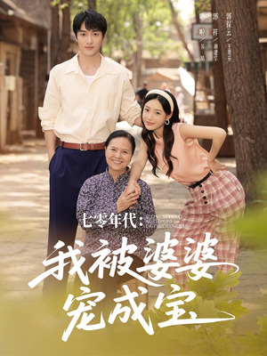 七零年代我被婆婆宠成宝(82集) 七零年代我被婆婆宠成宝(82集)精彩片段