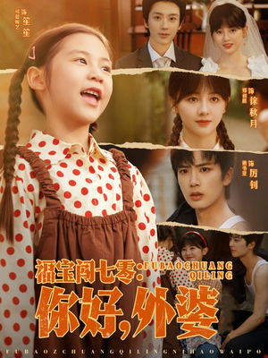 福宝闯七零你好外婆（81集）短剧太上头了