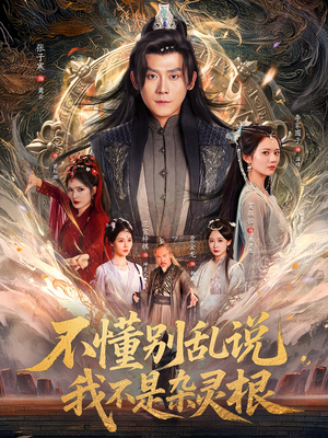 不懂别乱说我不是杂灵根（84集）免费看短剧全集