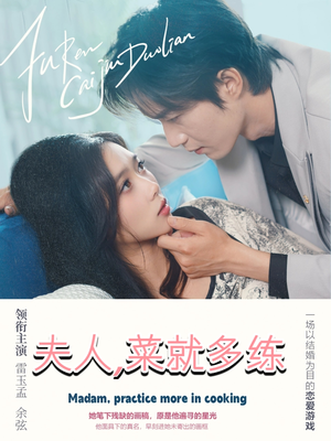 夫人菜就多练（43集）古装热门短剧