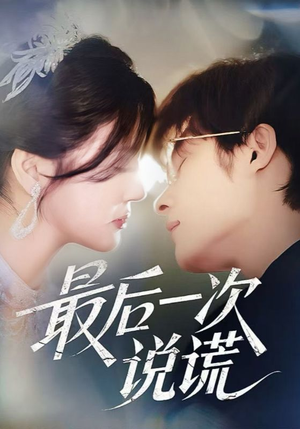 最后一次说谎(73集) 最后一次说谎(73集)热门短剧大全