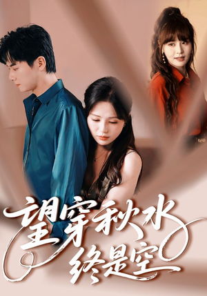 望穿秋水终是空(60集) 望穿秋水终是空(60集)超好看的短剧