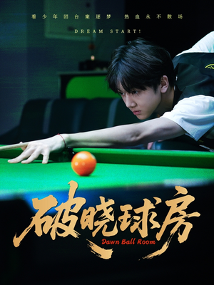 破晓球房(30集) 破晓球房(30集)百万短剧抢先看