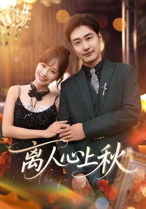 离人心上秋(60集) 离人心上秋(60集)我全都看完了