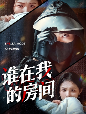 谁在我的房间（45集）短剧热播推荐