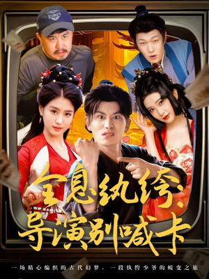 全息纨绔导演别喊卡（71集）80到100集