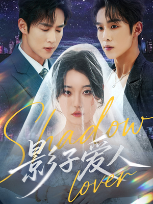 影子爱人（71集）男主角是谁