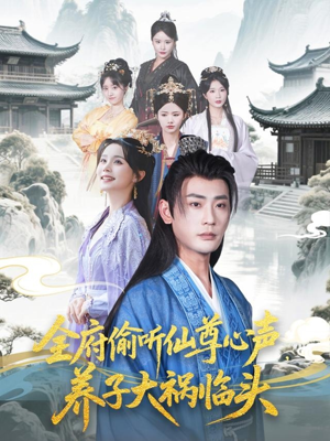 全府偷听仙尊心声，养子大祸临头（76集）免费短剧全集看