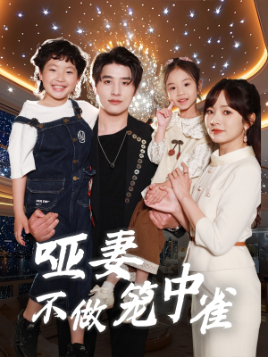 哑妻不做笼中雀(61集) 哑妻不做笼中雀(61集)观看软件