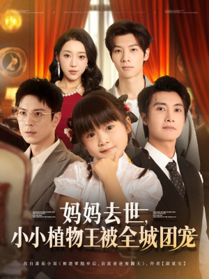 妈妈去世小小植物王被全城团宠(85集) 妈妈去世小小植物王被全城团宠(85集)短剧追到爽