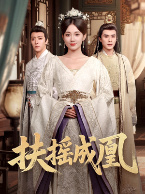 扶摇成凰(30集) 扶摇成凰(30集)短剧热播抢先看