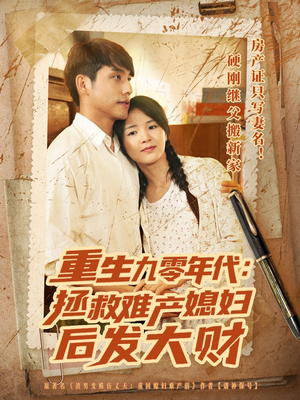 重生九零年代拯救难产媳妇后发大财(75集) 重生九零年代拯救难产媳妇后发大财(75集)大结局太过瘾了