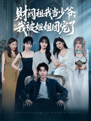 财阀租我当少爷,我被姐姐团宠了(65集) 财阀租我当少爷,我被姐姐团宠了(65集)热门短剧来袭