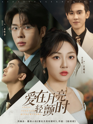 爱在月亮轻颤时(80集) 爱在月亮轻颤时(80集)战神短剧推荐