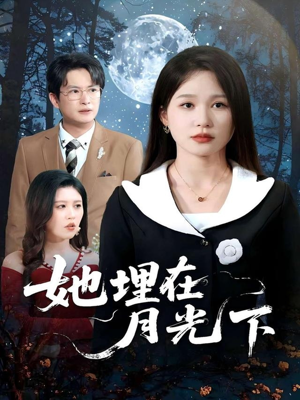 她埋在月光下(52集) 她埋在月光下(52集)最后一集