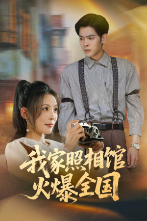 我家照相馆火爆全国(30集) 我家照相馆火爆全国(30集)在哪里可以全集