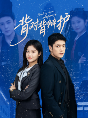 背对背辩护(58集) 背对背辩护(58集)看短剧放松一下
