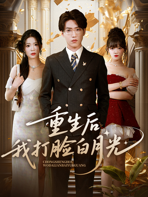 重生后我打脸白月光（76集）演员表