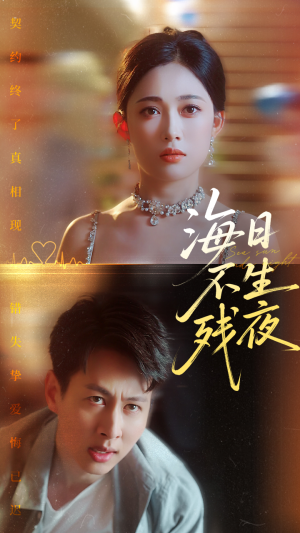 海日不生残夜(62集) 海日不生残夜(62集)短剧上头又好看