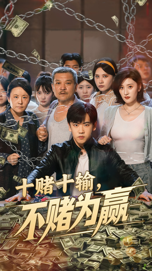 十赌十输不赌为赢(61集) 十赌十输不赌为赢(61集)精彩热门短剧