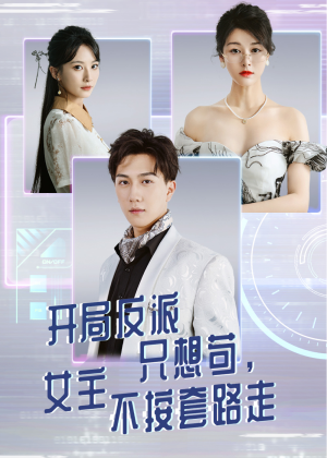 开局反派只想苟女主不按套路走(51集) 开局反派只想苟女主不按套路走(51集)免费短剧片段