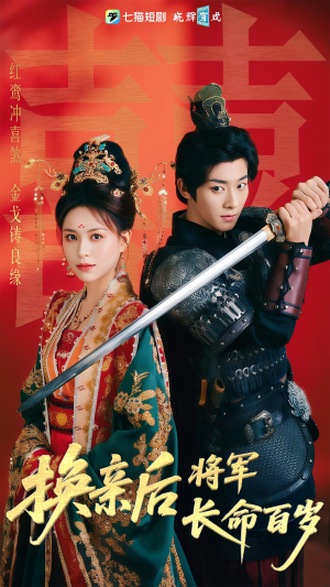 换亲后将军长命百岁(63集) 换亲后将军长命百岁(63集)精彩短剧下载