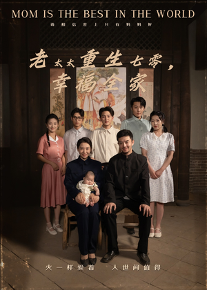 老太太重生七零幸福全家(64集) 老太太重生七零幸福全家(64集)番茄短剧看全集