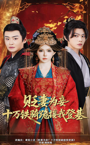 贬妻为妾十万铁骑跪接我登基(60集) 贬妻为妾十万铁骑跪接我登基(60集)大结局