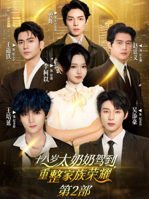十八岁太奶奶驾到重整家族荣耀2(100集) 十八岁太奶奶驾到重整家族荣耀2(100集)短剧免费看全集