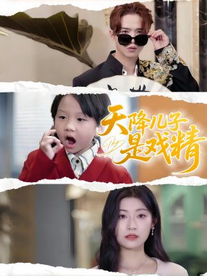 天降儿子是戏精(52集) 天降儿子是戏精(52集)火爆短剧推荐