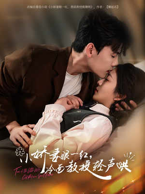 小娇妻眼一红冷面教授轻声(67集) 小娇妻眼一红冷面教授轻声(67集)一口气看完全集