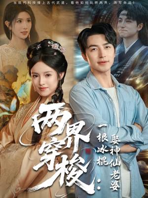 两界穿梭一根冰棍娶神仙老婆(85集) 两界穿梭一根冰棍娶神仙老婆(85集)全集下载