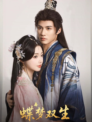 蝶梦双生(84集) 蝶梦双生(84集)精彩短剧上线