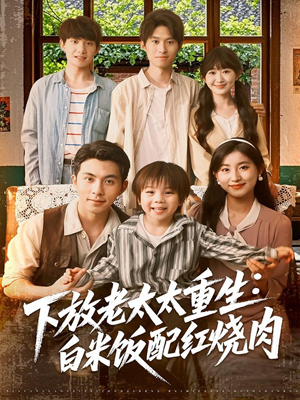 下放老太太重生白米饭配红烧肉(88集) 下放老太太重生白米饭配红烧肉(88集)在线看到大结局