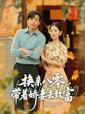换亲八零,带着娇妻去致富(82集) 换亲八零,带着娇妻去致富(82集)短剧在哪里看