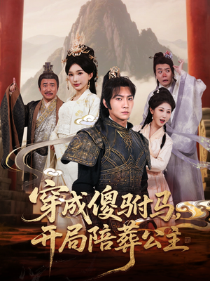 穿成傻驸马开局陪葬公主（85集）让你一口气看完