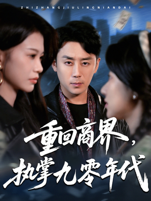 重回商界,执掌九零年代(68集) 重回商界,执掌九零年代(68集)爆款短剧追不停