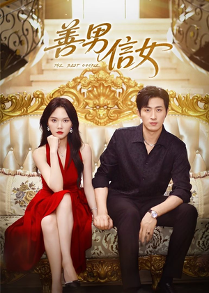 善男信女(80集) 善男信女(80集)在哪个app能看