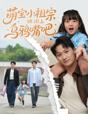 萌宝小祖宗快闭上乌鸦嘴吧（66集）最热短剧推荐